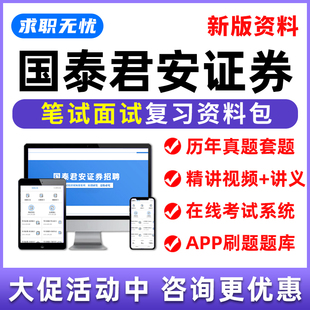 2026国泰君安证券招聘网课笔试面试视频历年真题考试题库刷题资料
