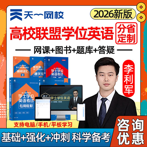 天一网校高校联盟学位英语网课