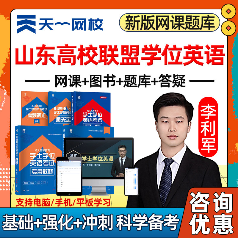 2026山东高校联盟成人学士学位英语考试题库历年真题网课烟台大学山东财经济南青岛理工农业理工医科大学外语自考本科视频课程教材