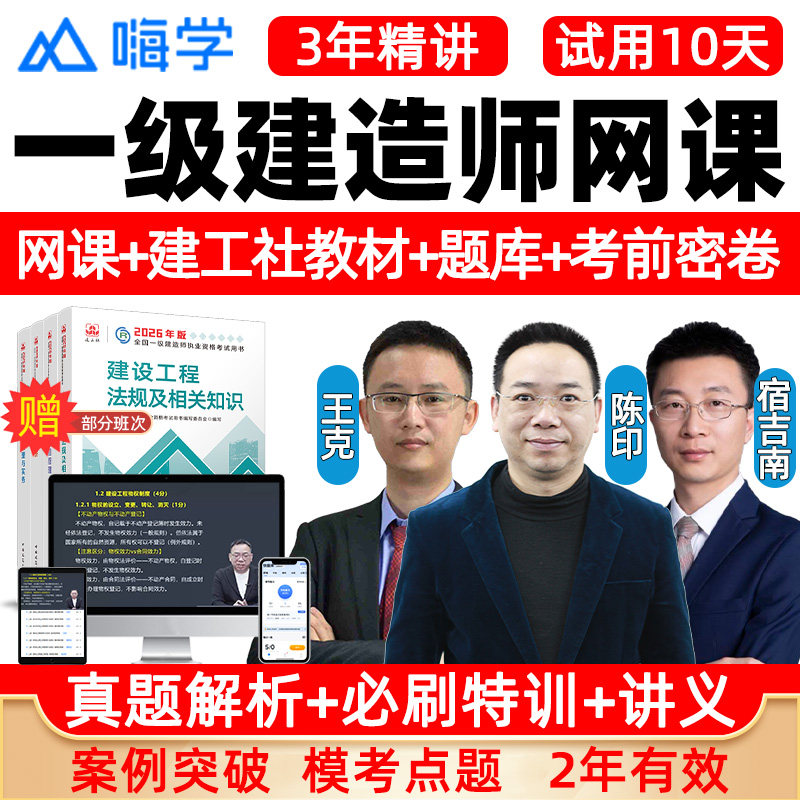 嗨学网2026一级建造师网课一建官方教材法规陈印管理宿吉南经济徐蓉机电王克公路李昌春建筑龙炎飞通信杨鹏市政电子版讲义精讲视频