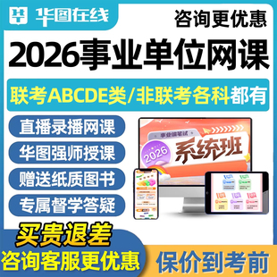华图2026事业编单位招聘考试网课联考ABCDE类职业能力测试公共基础知识综合应用能力视频笔试系统班刷题电子讲义考编课程资料教材