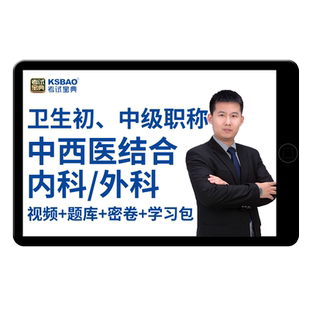 消化内科主治医师考试宝典中级2026考试视频教材网课历年真题用书