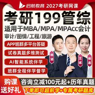 2027考研199管综网课王诚逻辑写作MBA管理类联考综合MPAcc27课程