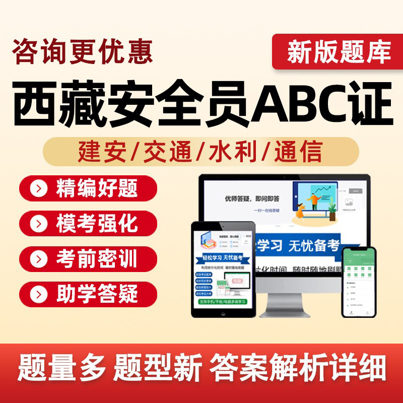 2026西藏建筑水利通信交通安全员三类人员A证B证C证考试题库水安交安建安C1C2C3安a安b企业项目负责人机械土建历年真题资料习题集图片