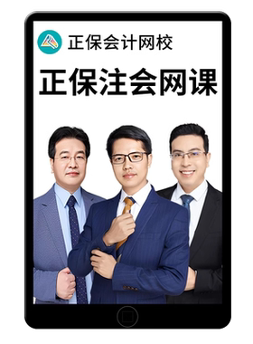 正保注会CPA注册会计师网课视频