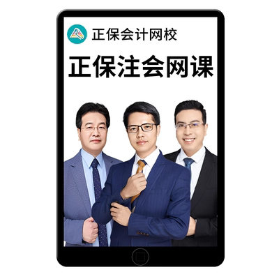 正保注会CPA注册会计师网课视频