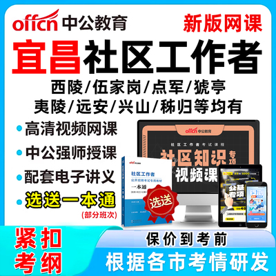 宜昌社区工作者招聘考试网课题库