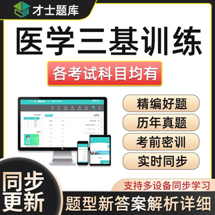 临床医学三基护理基础知识医师题库护士影像检验药学医技康复习题