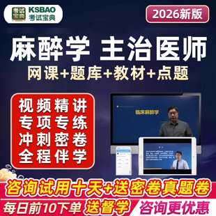 2026麻醉学主治医师中级职称考试题库教材书人卫真题视频网课2025