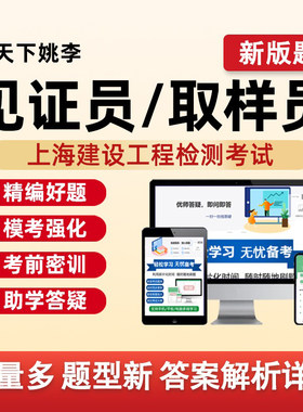 见证员取样员工程监理上海建设工程检测考试题库历年真题资料习题