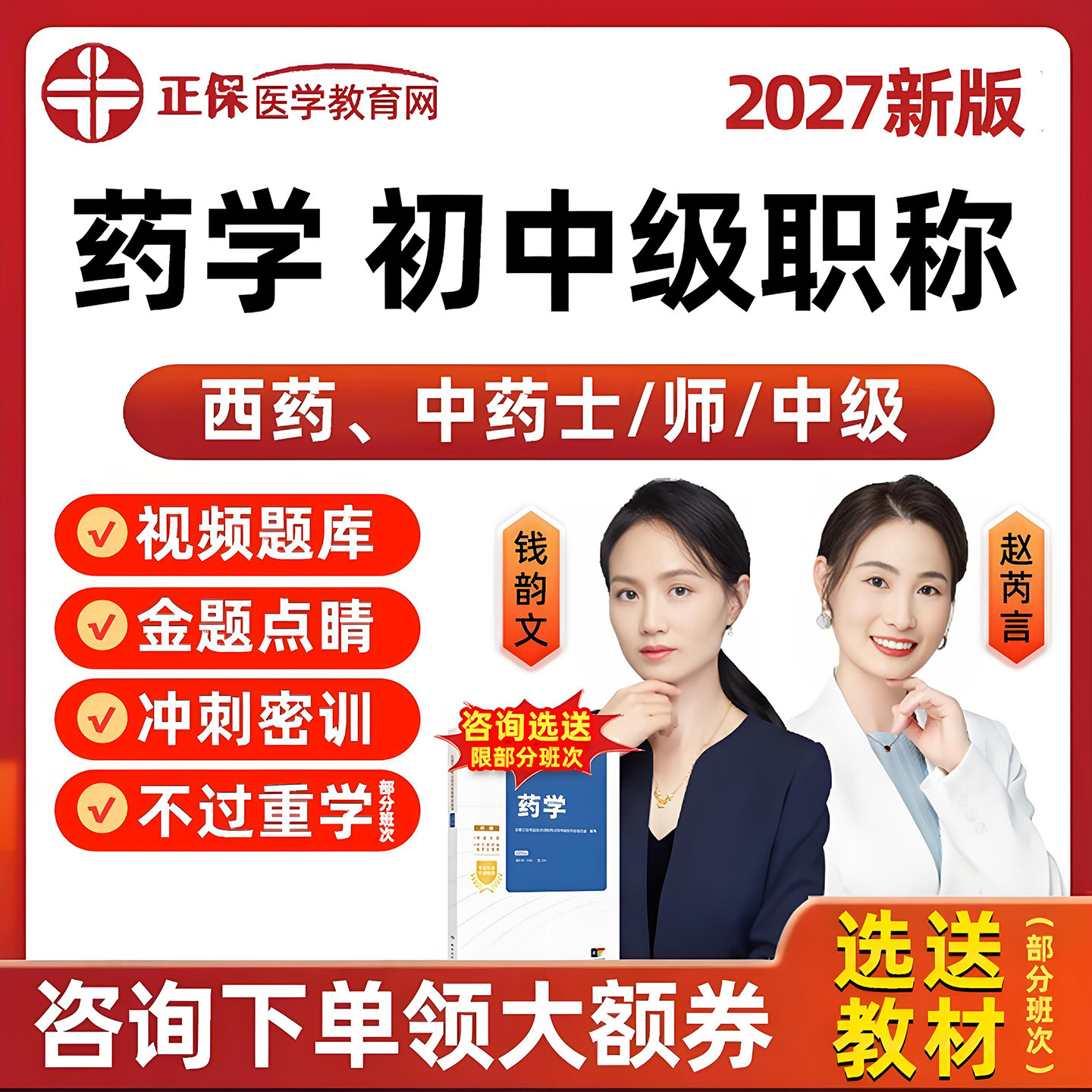 正保医学教育网2027年主管药师初级中药西药学士师中级职称考试历年真题库冲刺网课视频课程人卫版教材资料讲义习题模拟试卷电子版