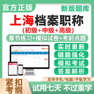 2026上海市档案管理员初级中级高级职称考试题库基础理论教材真题