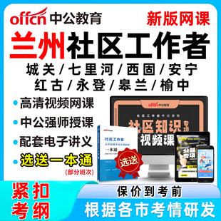 2026兰州社区工作者招聘考试网课题库社工历年真题视频教材一本通电子版资料公基面试综合知识城关七里河西固安宁红古永登皋兰榆中