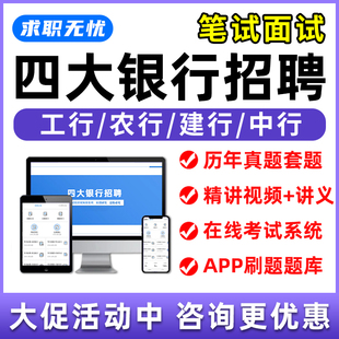 工商农业建设中国银行招聘网课笔试面试考试题库秋招社招校招资料