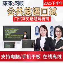 2025全国公共英语口语口试三级网课四级PETS3/4等级考试视频课程