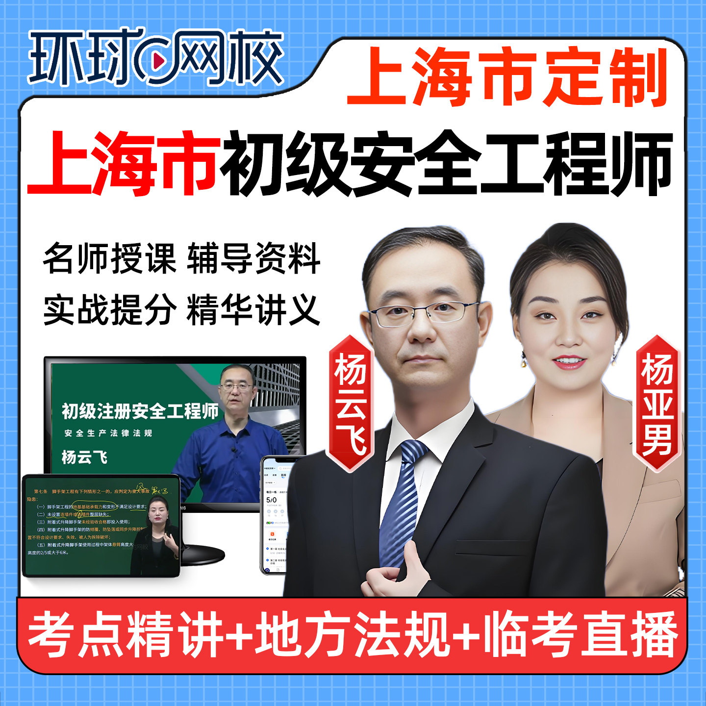 上海2026年初级安全注册工程师网课教材视频建筑化工其他注安课程