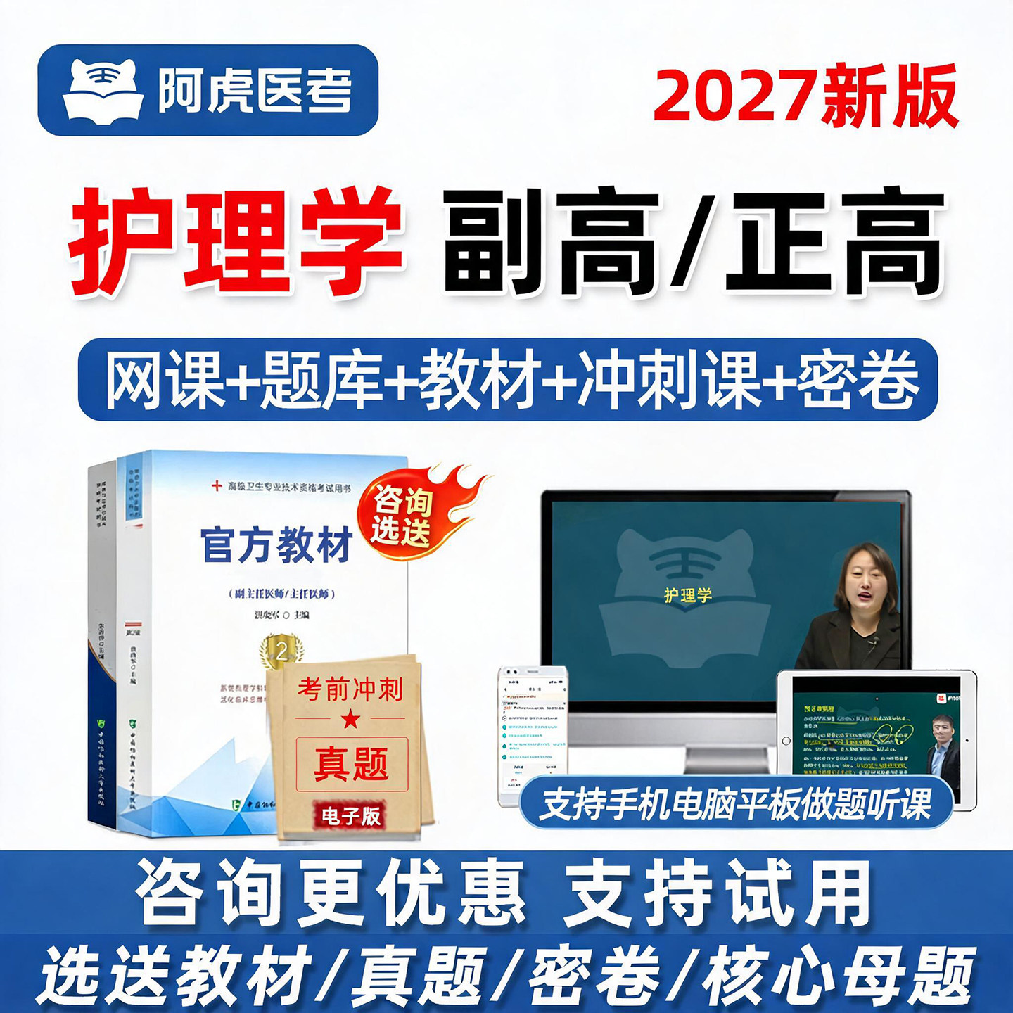 阿虎医考护理学副高正高题库视频图片