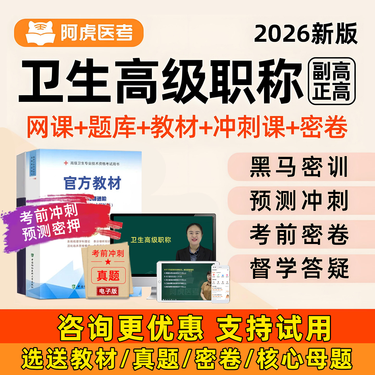 2026年阿虎医考副高正高副主任医师护师卫生高级职考试网课题库内科外科妇产科儿科护理学中医针灸中西医结合视频课程历年真题教材