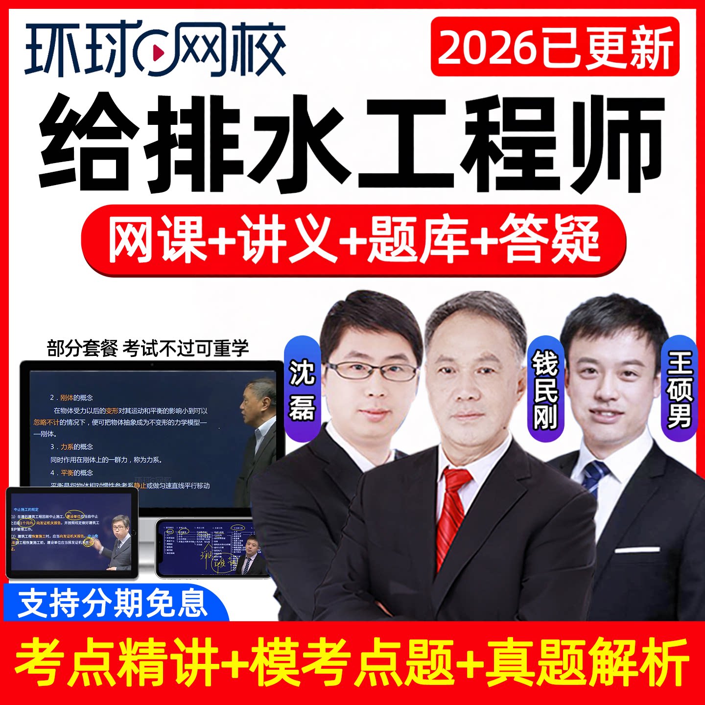 环球网校2026注册给排水工程师公共基础考试课程题库视频课件网课