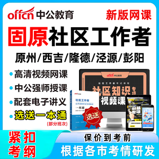 2026固原社区工作者招聘考试网课题库社工历年真题视频教材一本通电子资料公基面试综合知识讲义习题刷题软件原州西吉隆德泾源彭阳