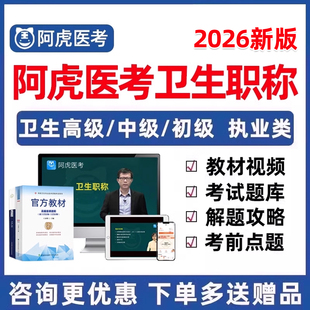 阿虎医考副高正高副主任主治医师主管技师护师护理学卫生中级高级职称执业助理医师药师考试题库网课视频历年真题教材资料习题试卷