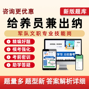 2026给养员兼出纳军队文职专业技能岗考试题库资料习题集历年真题