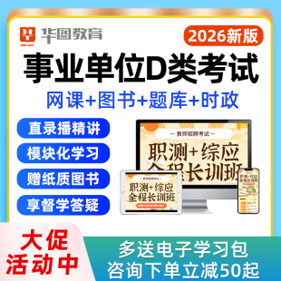 2026年华图教师事业单位D类联考网课教师考事业编制职测综应视频课程教材真题陕西云南河北贵州广西陕西辽宁宁夏吉林重庆新疆2025