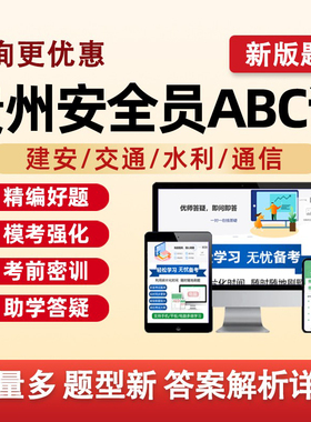 2026贵州省建筑水利通信交通安全员三类人员A证B证C证考试题库水安交安建安C1C2C3安a安b特种设备安全管理八大员历年真题资料2025