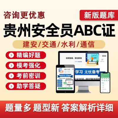 2026贵州省建筑水利通信交通安全员三类人员A证B证C证考试题库水安交安建安C1C2C3安a安b特种设备安全管理八大员历年真题资料2025
