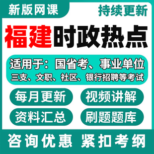 福建省时政热点电子版学习资料网课国考省考公务员事业单位三支一扶军队文职社区工作者国家电网银行招聘时事政治理论常识刷题题库