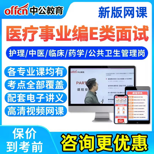 中公网校2026年医疗卫生事业编单位e类面试网课结构化考试视频课程广西江西湖北护理岗临床岗岗位知识中医岗药剂岗公共卫生管理岗
