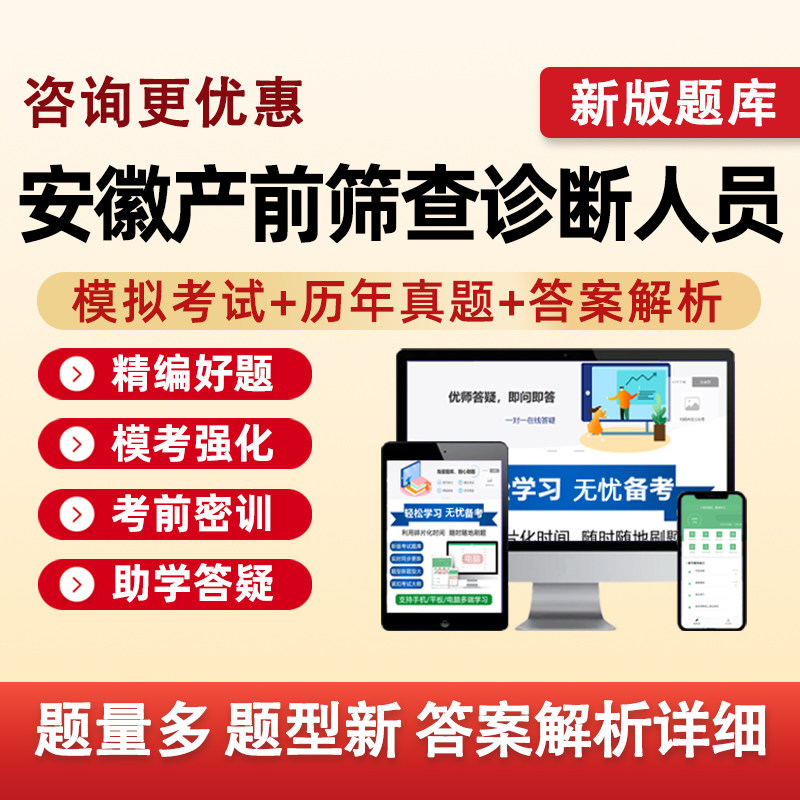 安徽产前筛查诊断卫生专业技术人员资格资质考试题库电子资料2026