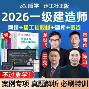 嗨学网2026一级建造师网课一建官方教材法规陈印管理宿吉南经济徐蓉机电王克公路李昌春建筑龙炎飞通信杨鹏市政电子版讲义精讲视频