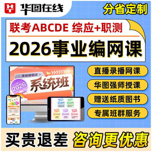 华图事业编单位考试联考网课资料