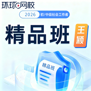 环球网校2026王颖社工精品班视频初级中级社会工作者网课历年真题