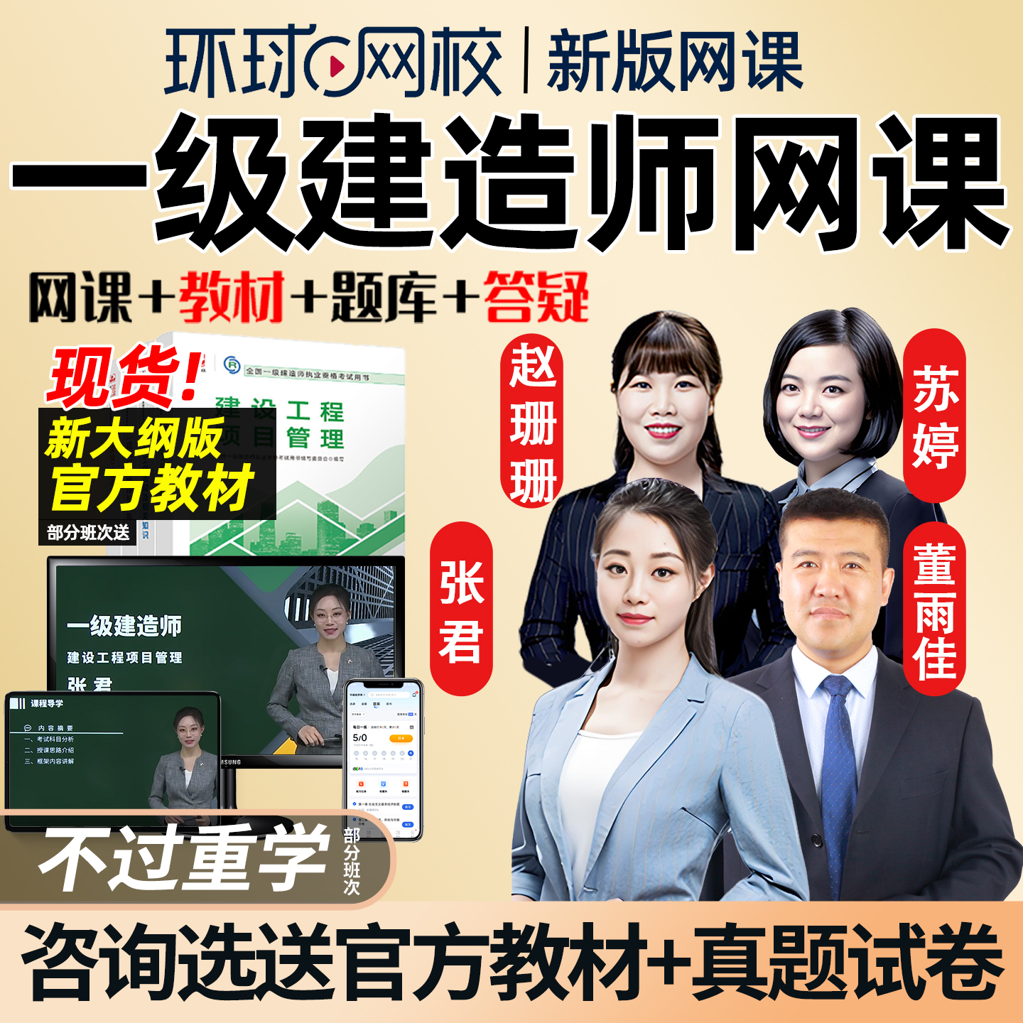 环球网校2026年一级建造师网课视频一建官方教材管理法规经济机电建筑市政水利矿业通信民航港航公路实务张君苏婷董雨佳赵珊珊2025