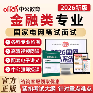 国家电网金融类考试笔试课程2026年国网招聘面试视频网课资料2025