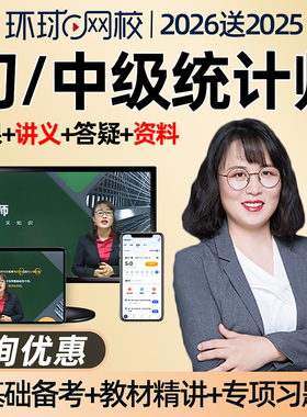 2026年环球网校初级中级统计师网课教材视频精讲班课程讲义课件统计相关业务知识电子版习题模考历年真题考试题库许睿基础知识2025