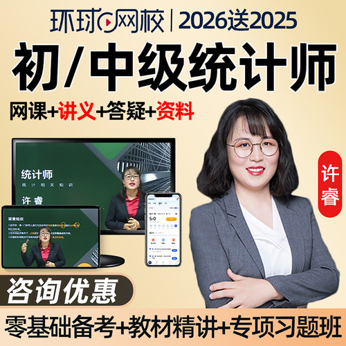 环球网校统计师讲义资料真题课件