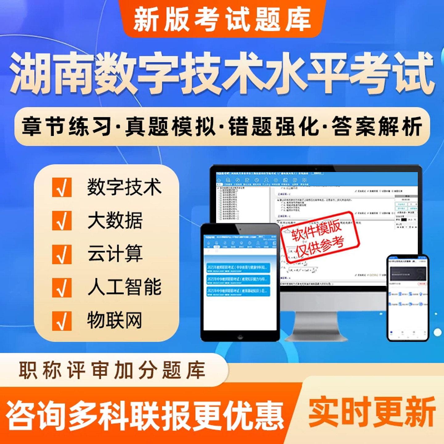 2026湖南专业技术人员计算机数字技术应用能力水平考试真题库大数据基础知识及应用云计算人工智能物联网数字技术综合知识实践资料