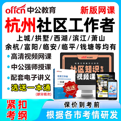 杭州社区工作者招聘考试网课题库