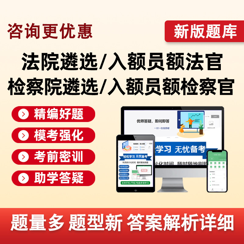 2026法院检察院公开遴选员额入额法官检察官助理考试题库笔试面试历年真题刷题模拟电子讲义习题资料北京天津上海重庆安徽福建甘肃