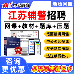 2026江苏中公辅警招聘网课招警考试真题库笔试面试公安专业基础知识课程警辅文职行测职业能力测验常州苏州连云港镇江南通淮安昆山