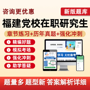 福建省委党校在职研究生入学考试题库真题复习资料公共管理经济学