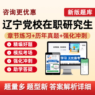 辽宁省委党校在职研究生入学考试题库真题复习资料公共管理经济学