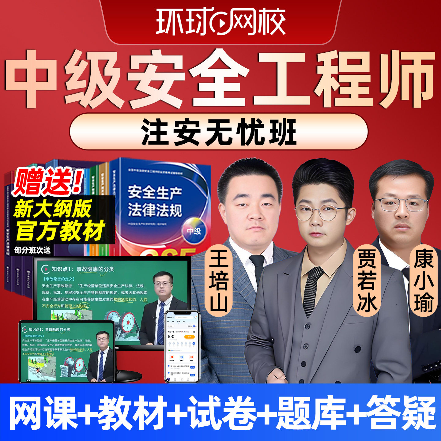 环球网校2026年注安无忧班网课中级注册安全师工程师官方教材生产技术管理法律法规煤矿矿山金属冶炼其他化工安全实务视频课程课件,书籍/杂志/报纸,公考招录类培训,淘宝优惠券,粉丝福利购,淘宝优惠卷