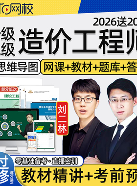 环球网校2026一级二级注册造价工程师网课官方教材一造二造管理计价土建安装水利交通运输精讲班计量案例历年真题考试题库王东2025