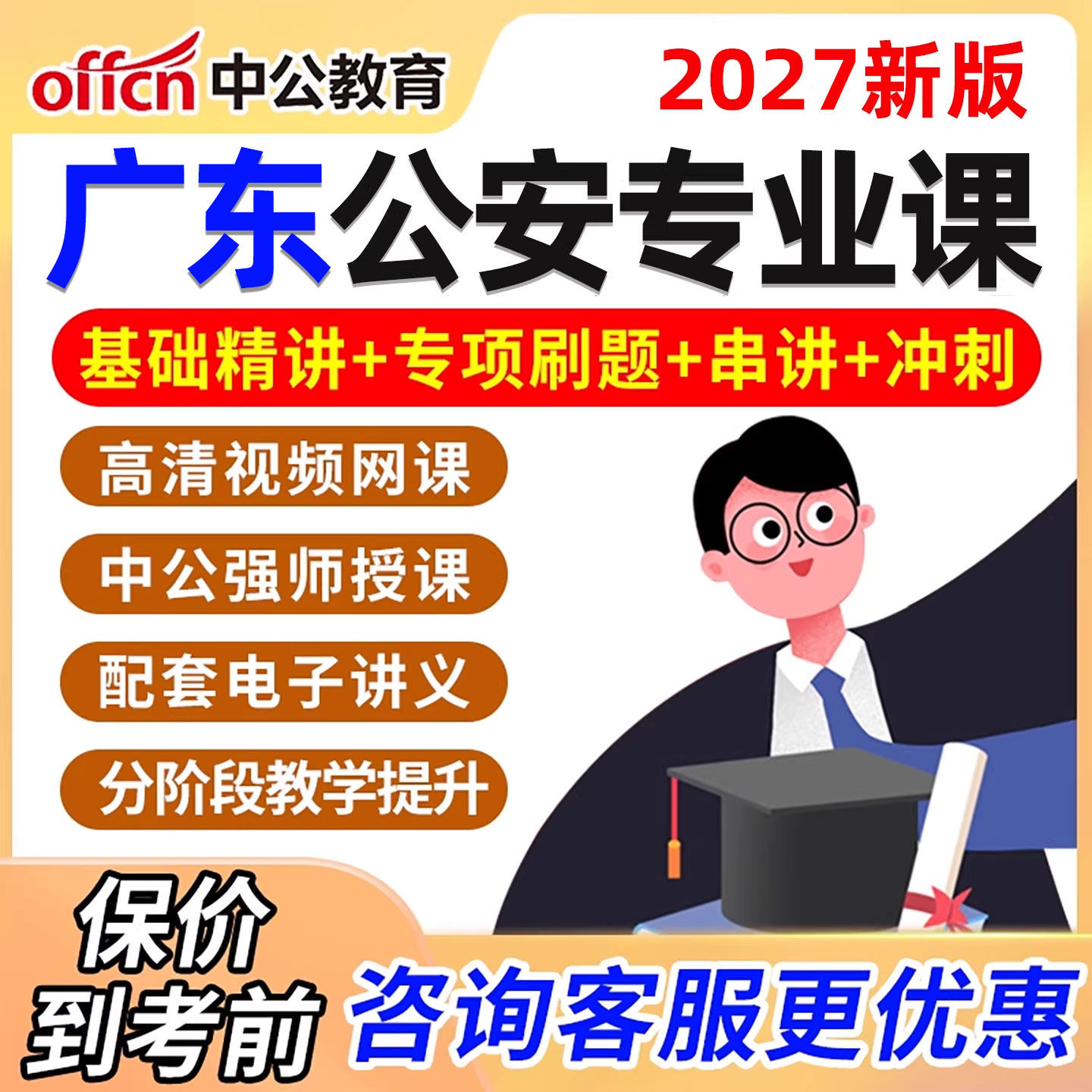 广东公安基础知识网课2027国考省考警察招警考试公考视频课程真题