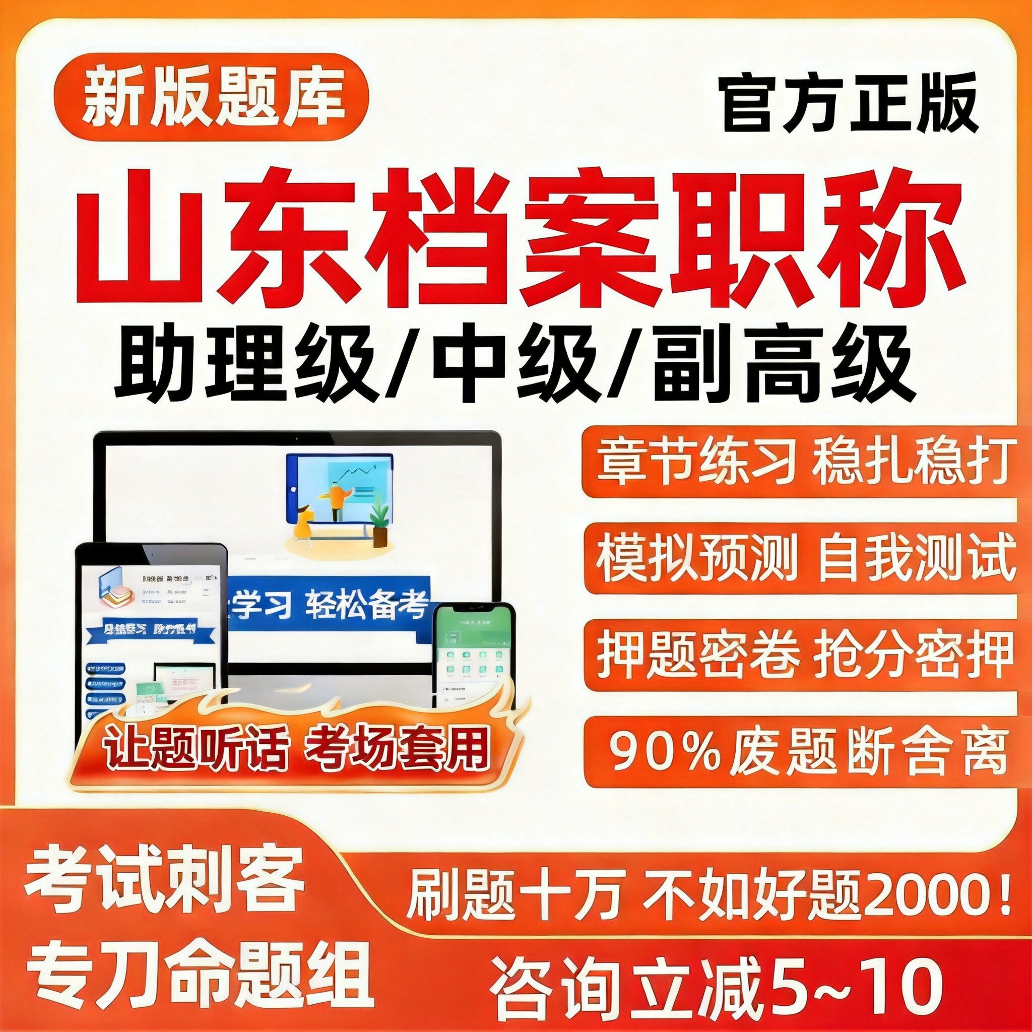 山东省档案2026专业人员职称初级中级高级考试题库管理基础理论工作实务案例分析模拟冲刺试卷历年真题习题资料手机电子版刷题软件 - 实物图