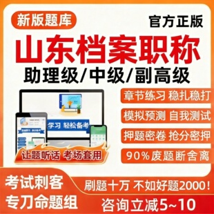 山东省档案2026专业人员职称初级中级高级考试题库管理基础理论工作实务案例分析模拟冲刺试卷历年真题习题资料手机电子版刷题软件